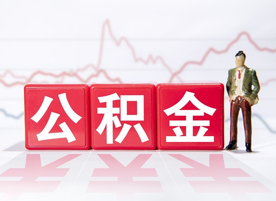 双峰两年的住房公积金能取多少钱（2年公积金能取多少）