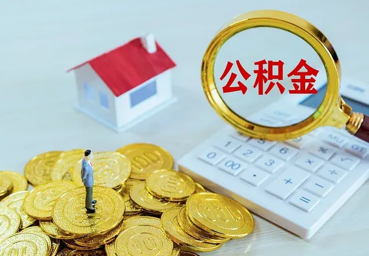 双峰住房公积金多少可以取出来（公积金多少能提取出来）